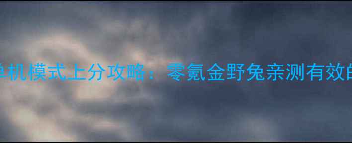 图片 王者荣耀单机模式上分攻略：零氪金野兔亲测有效的5大技巧1