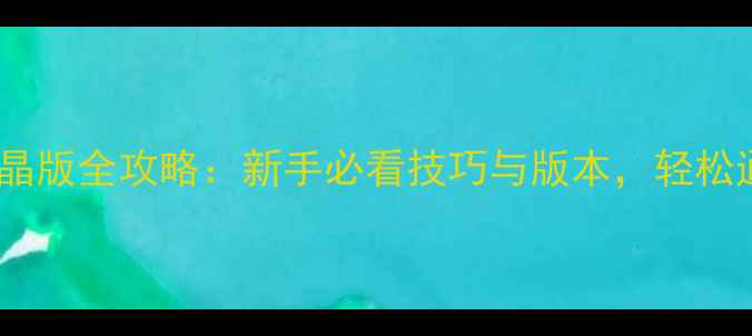 图片 王者荣耀单机水晶版全攻略：新手必看技巧与版本，轻松通关高难度关卡1