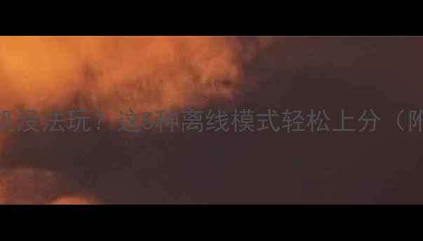 图片 王者荣耀单机没法玩？这5种离线模式轻松上分（附详细攻略）