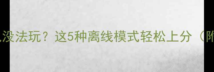 图片 王者荣耀单机没法玩？这5种离线模式轻松上分（附详细攻略）2