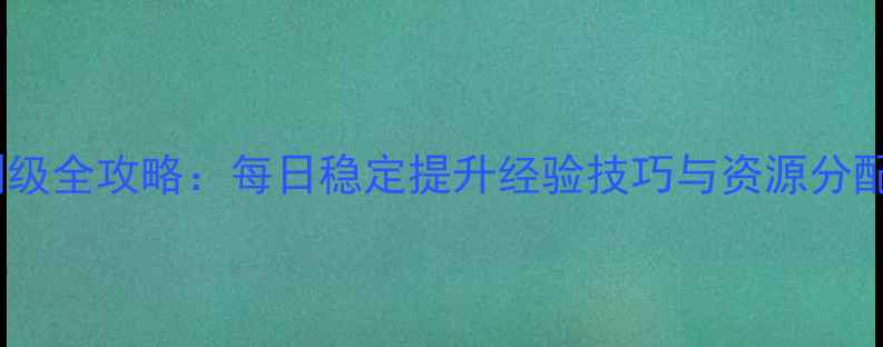 图片 王者荣耀单机赵云12刷级全攻略：每日稳定提升经验技巧与资源分配指南（附实战截图）2