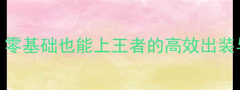 图片 王者荣耀夏洛特打野攻略：零基础也能上王者的高效出装与打法技巧（附实战教学）