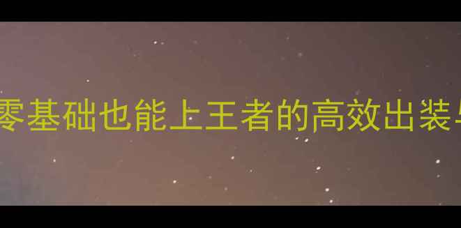 图片 王者荣耀夏洛特打野攻略：零基础也能上王者的高效出装与打法技巧（附实战教学）1