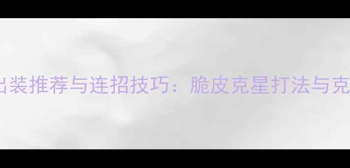 图片 王者荣耀妲己出装推荐与连招技巧：脆皮克星打法与克制关系全指南1