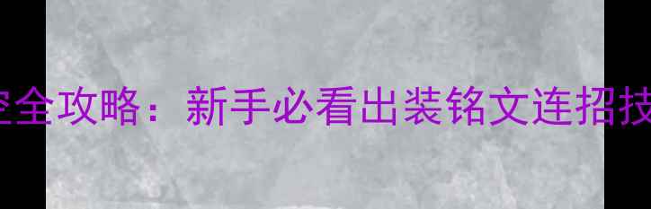 图片 王者荣耀孙悟空全攻略：新手必看出装铭文连招技巧及实战教学2