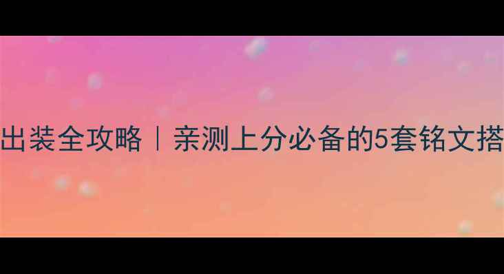 图片 王者荣耀庄周出装全攻略｜亲测上分必备的5套铭文搭配+实战技巧2