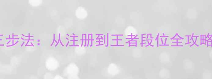 图片 王者荣耀新手零基础三步法：从注册到王者段位全攻略（附最新英雄推荐）1