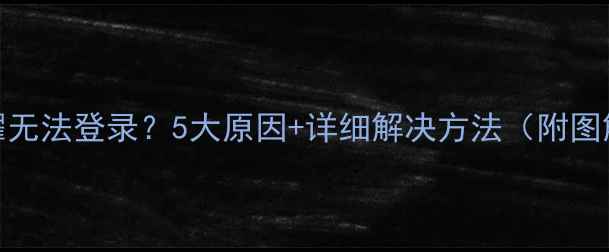 图片 王者荣耀无法登录？5大原因+详细解决方法（附图解教程）