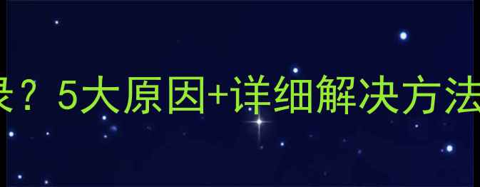 图片 王者荣耀无法登录？5大原因+详细解决方法（附图解教程）1