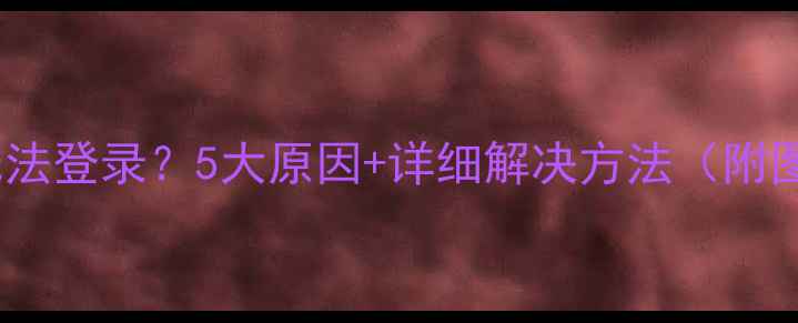 图片 王者荣耀无法登录？5大原因+详细解决方法（附图解教程）2