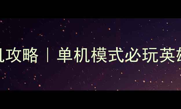 图片 王者荣耀日服单机攻略｜单机模式必玩英雄+隐藏剧情全✨1