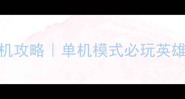 图片 王者荣耀日服单机攻略｜单机模式必玩英雄+隐藏剧情全✨2