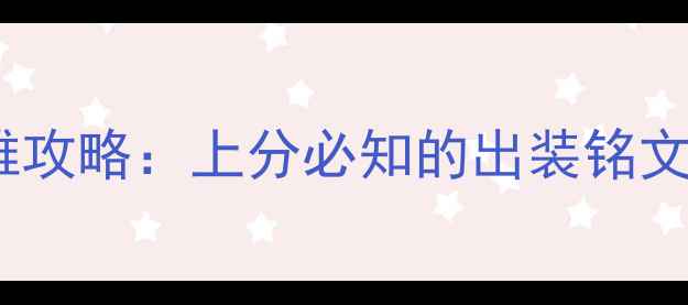 图片 王者荣耀最新英雄攻略：上分必知的出装铭文搭配及推荐英雄2
