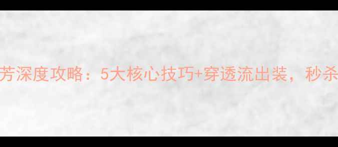 图片 王者荣耀李元芳深度攻略：5大核心技巧+穿透流出装，秒杀后排轻松上分