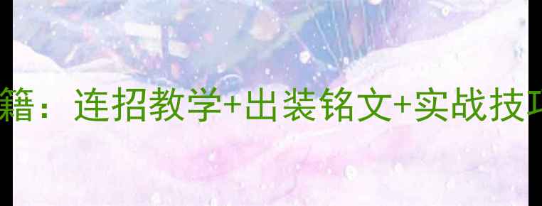 图片 王者荣耀李白上分秘籍：连招教学+出装铭文+实战技巧全（附新版技巧）1