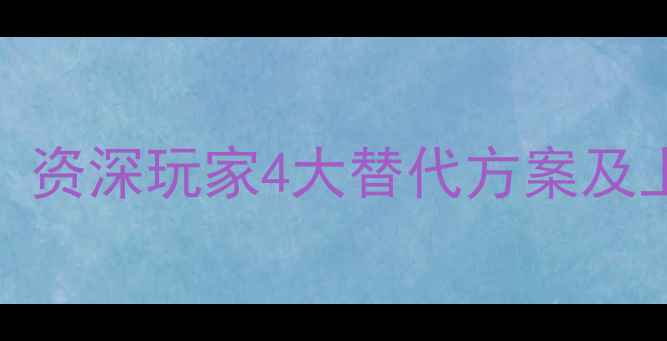 图片 王者荣耀没有单机模式？资深玩家4大替代方案及上分技巧（附详细攻略）