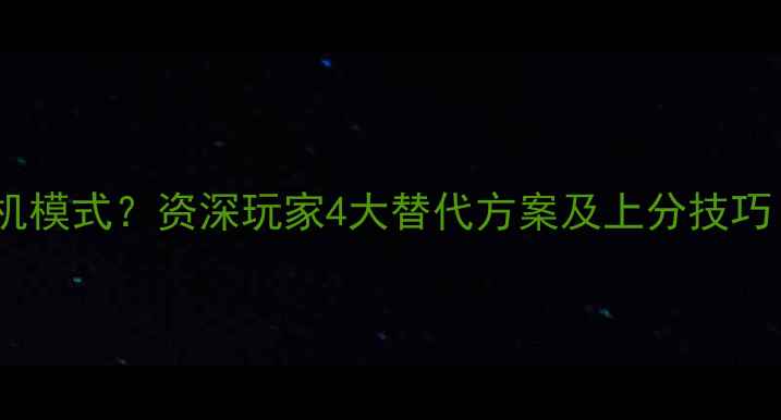 图片 王者荣耀没有单机模式？资深玩家4大替代方案及上分技巧（附详细攻略）1