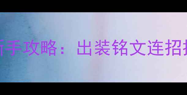 图片 王者荣耀芈月保姆级新手攻略：出装铭文连招技巧全，快速上分秘籍
