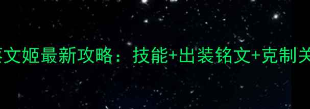 图片 王者荣耀蔡文姬最新攻略：技能+出装铭文+克制关系全公开1