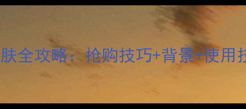 图片 王者荣耀诺基亚6皮肤全攻略：抢购技巧+背景+使用技巧（附领取指南）