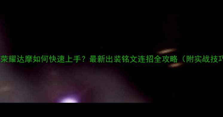 图片 王者荣耀达摩如何快速上手？最新出装铭文连招全攻略（附实战技巧）1