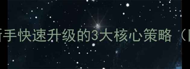 图片 王者荣耀零氪金玩家必看：新手快速升级的3大核心策略（附实战技巧+赛季更新攻略）1
