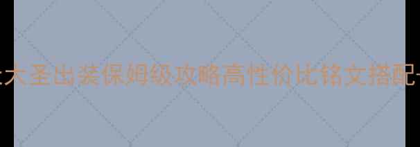 图片 王者荣耀齐天大圣出装保姆级攻略高性价比铭文搭配+版本强势装2