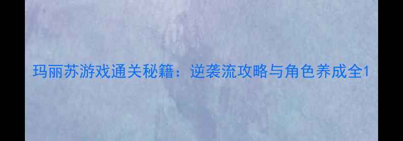 图片 玛丽苏游戏通关秘籍：逆袭流攻略与角色养成全1