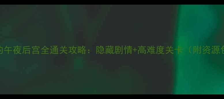 图片 玩具熊的午夜后宫全通关攻略：隐藏剧情+高难度关卡（附资源包下载）