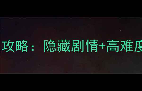 图片 玩具熊的午夜后宫全通关攻略：隐藏剧情+高难度关卡（附资源包下载）1