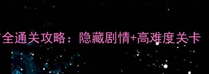 图片 玩具熊的午夜后宫全通关攻略：隐藏剧情+高难度关卡（附资源包下载）2