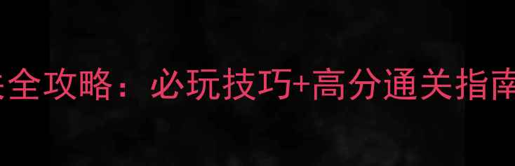 图片 玩具飞机单机游戏通关全攻略：必玩技巧+高分通关指南（附隐藏关卡解锁）1