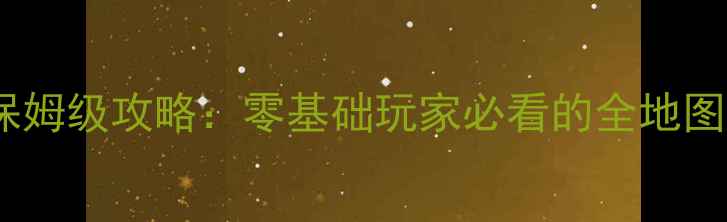 图片 珍妮的房地产2保姆级攻略：零基础玩家必看的全地图开发与氪金技巧