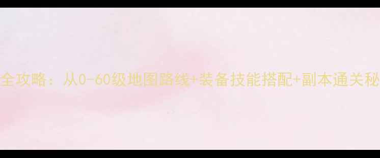图片 瓦斯叮当高效练级全攻略：从0-60级地图路线+装备技能搭配+副本通关秘籍（附实测数据）