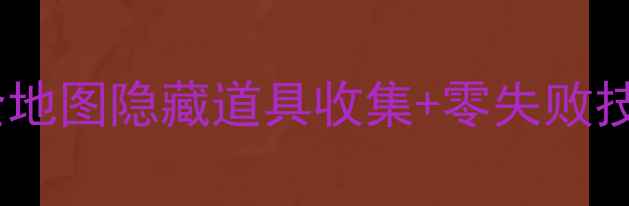 图片 瓦里奥寻宝记保姆级通关攻略：全地图隐藏道具收集+零失败技巧+终极BOSS战打法（附资源包）