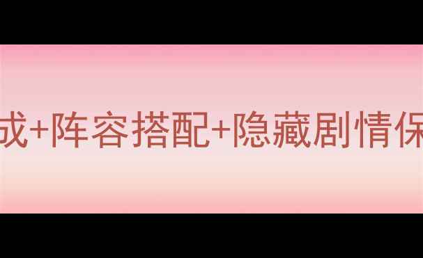 图片 甜甜萌物语154话全攻略💖萌宠养成+阵容搭配+隐藏剧情保姆级教程🔥手残党也能轻松通关1