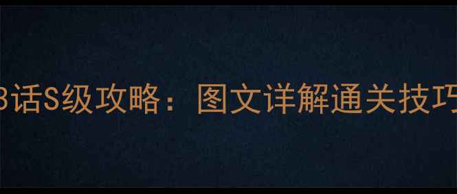 图片 甜甜萌物语363话S级攻略：图文详解通关技巧与隐藏彩蛋全
