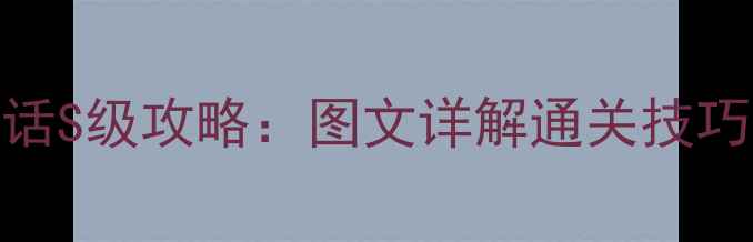 图片 甜甜萌物语363话S级攻略：图文详解通关技巧与隐藏彩蛋全2
