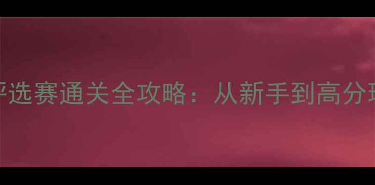 图片 甜甜萌物语日评选赛通关全攻略：从新手到高分玩家的完整指南