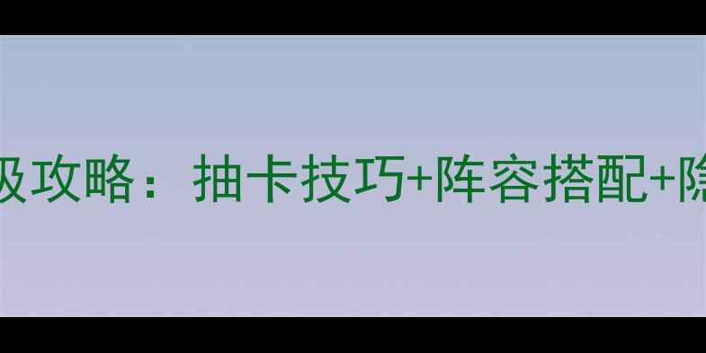 图片 甜甜萌物语最新满级攻略：抽卡技巧+阵容搭配+隐藏剧情全（推荐）