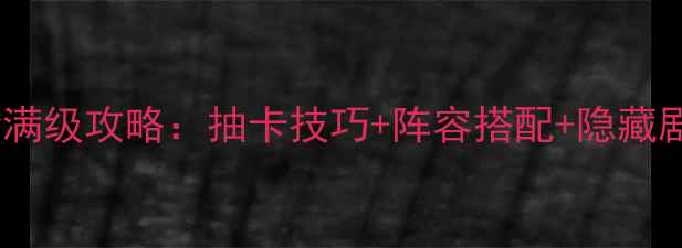 图片 甜甜萌物语最新满级攻略：抽卡技巧+阵容搭配+隐藏剧情全（推荐）1