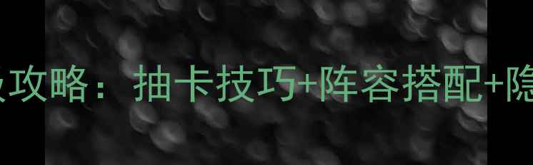 图片 甜甜萌物语最新满级攻略：抽卡技巧+阵容搭配+隐藏剧情全（推荐）2