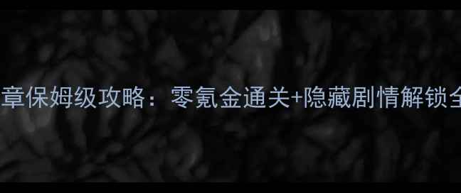 图片 甜蜜乐章保姆级攻略：零氪金通关+隐藏剧情解锁全指南1