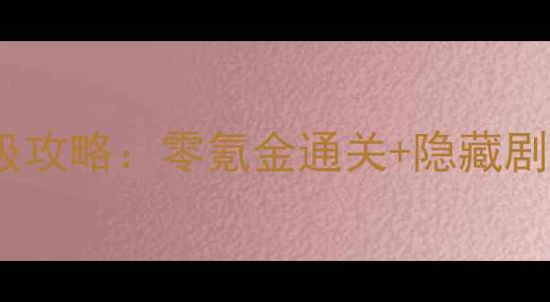图片 甜蜜乐章保姆级攻略：零氪金通关+隐藏剧情解锁全指南2