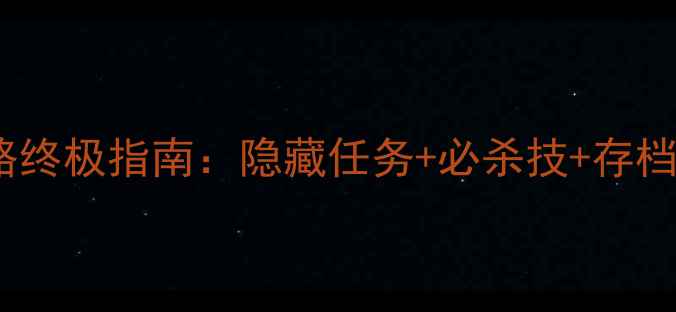 图片 生化7录像带攻略终极指南：隐藏任务+必杀技+存档技巧保姆级教程