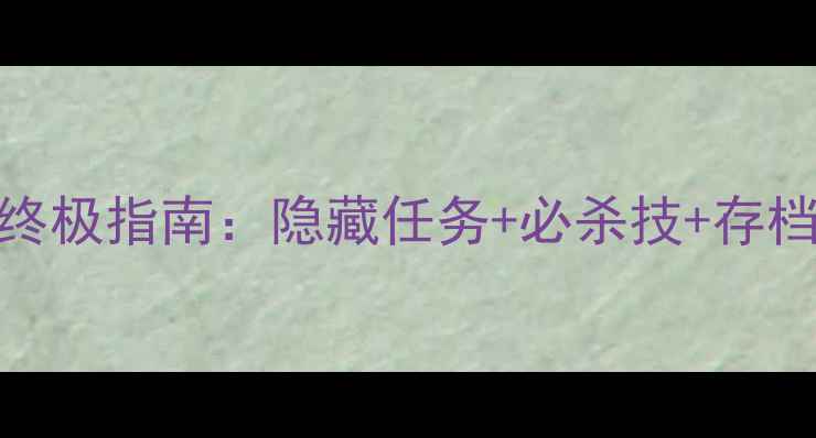 图片 生化7录像带攻略终极指南：隐藏任务+必杀技+存档技巧保姆级教程2