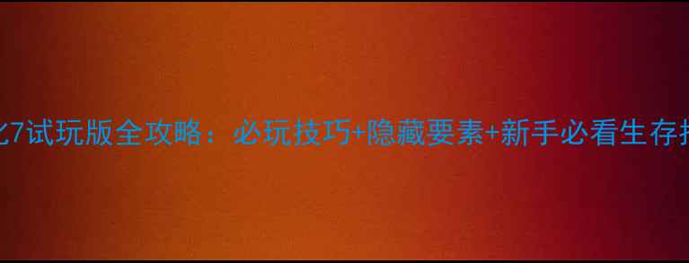 图片 生化7试玩版全攻略：必玩技巧+隐藏要素+新手必看生存指南