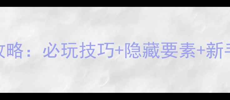 图片 生化7试玩版全攻略：必玩技巧+隐藏要素+新手必看生存指南1
