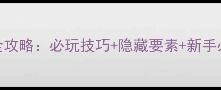 图片 生化7试玩版全攻略：必玩技巧+隐藏要素+新手必看生存指南2