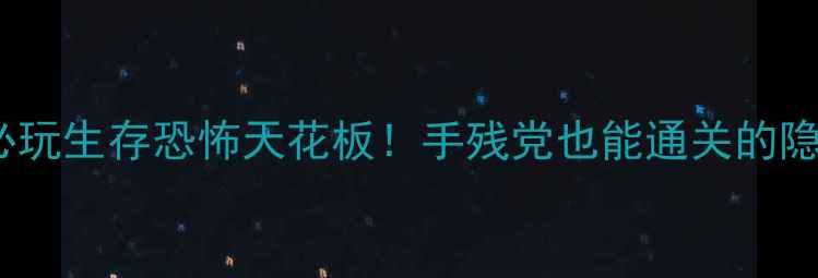 图片 生化单机游戏推荐10款必玩生存恐怖天花板！手残党也能通关的隐藏攻略（附资源地图）1